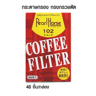 กระดาษกรองกาแฟดริป ทรงกรวยตัด สำหรับดริปเปอร์ ขนาด 2-4 คัพ