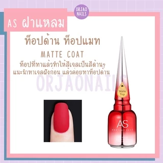 ASฝาแหลม เบส ท็อป เบสเจลทาเล็บ ท็อปเจล เคลือบเล็บเจล เบสโค้ท base coat / top coat สีเล็บเจล 15ml