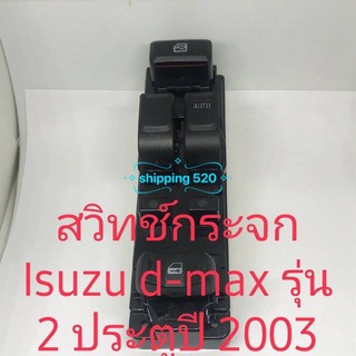 สวิทช์กระจกไฟฟ้า Isuzu d-max ตัวแรก ปี 2003 ถึง 2010 สินค้าใหม่เทียบ