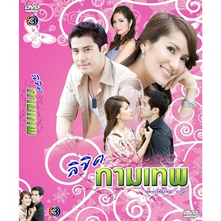 DVD ละครเรื่อง ลิขิตกามเทพ ( 4 แผ่นจบ ) ของพร้อมส่ง