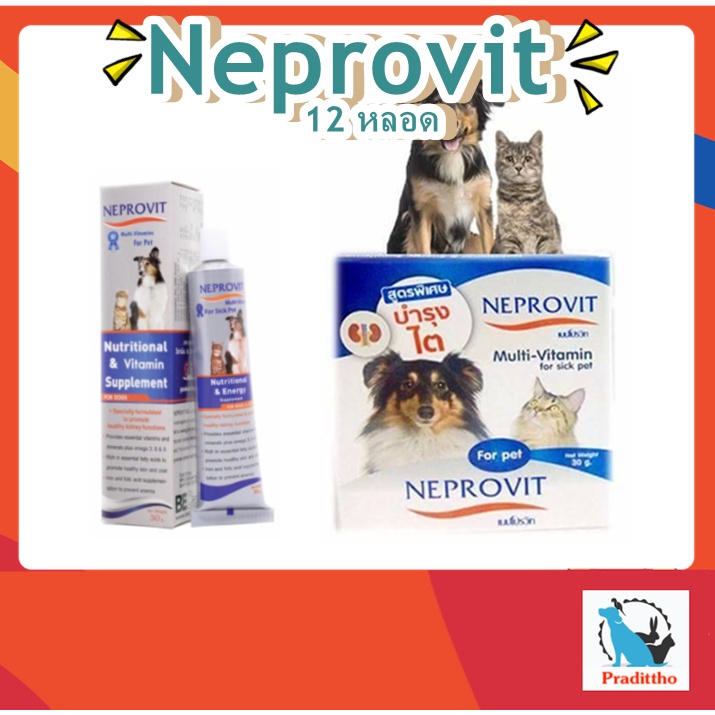12 หลอด Neprovit  เจล สัตว์ป่วยที่มีค่าไตสูง สุนัข แมวโรคไต เจลอาหารเสริม เพิ่มพลังงาน และสารอาหาร 30 g.