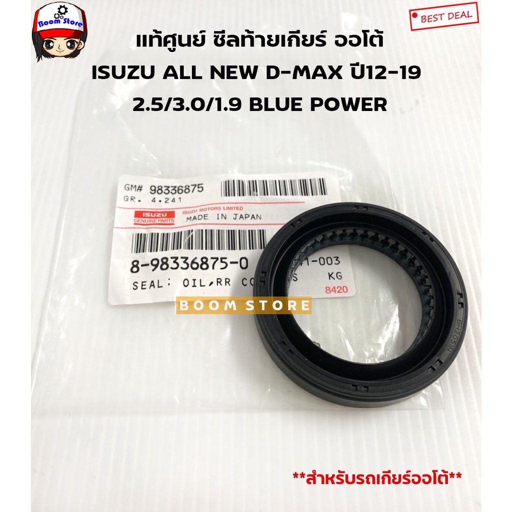 ISUZU แท้ศูนย์ ซีลท้ายเกียร์ (เกียร์ออโต้ AT) ALL NEW D-MAX 2.5/3.0/ 1.9 Blue Power ปี 12-19 รหัส.8-98336875-0