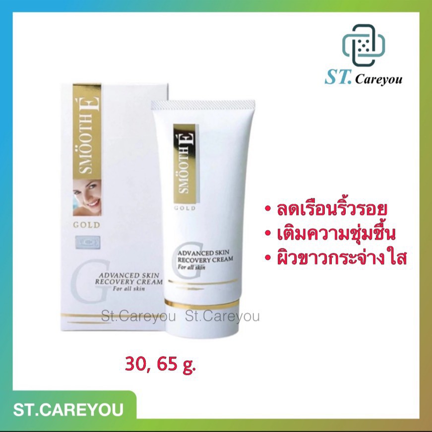 *ผลิต02/25* Smooth E Gold Cream 12g./30g./65g. ลดเลือนริ้วรอย เพื่อผิวขาวตึง เนียนใส แลดูเปล่งปลั่ง อ่อนวัย
