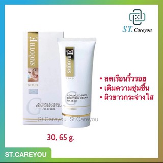 *ผลิต01/23* Smooth E Gold Cream 12g./30g./65g. ลดเลือนริ้วรอย เพื่อผิวขาวตึง เนียนใส แลดูเปล่งปลั่ง อ่อนวัย