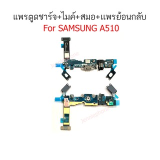 แพรตูดชาร์จ A510/A5 2016 ก้นชาร์จ A510/A5 2016 แพรสมอ A510/A5 2016 แพรไมค์ A510/A5 2016 แพรย้อนกลับ SAMSUNG A510/A5 2016