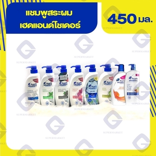 เฮด แอนด์ โชว์เดอร์ แชมพูบำรุงผม ปริมาณสุทธิ 450 มล.(ทุกสี)