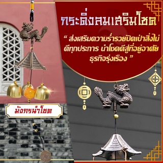 โมบายกระดิ่งลม Wind chimes รุ่นมังกรจีน🎐💰️  ดักทางเงินทอง เรียกทรัพย์ปรับราศี  เสริมฮวงจุ้ย เสริมดวงชะตา 💵💰️