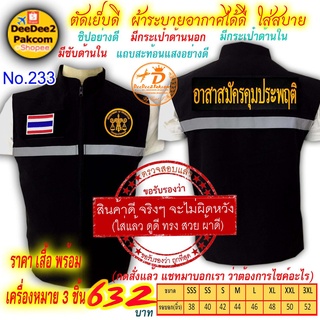 ราคาชุดละ 632 บาท​ เสื้อกั๊ก อาสาสมัครคุมประพฤติ เป็นแบบมี​ตีนตุ๊กแก ​เครื่องหมาย​ 3​ ชิ้น  No.233 / DEEDEE2PAKCOM