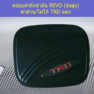 ครอบฝาถังน้ำมัน /กันรอยฝาถังน้ำมัน โตโยต้า รีโว TOYOTA REVO (รุ่นสูง) ดำด้าน/โลโก้ TRD แดง