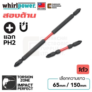 Whirlpower R0622-21 ดอกไขควง แฉก PH2 ยาว 65มม/150มม มี Torsion Zone สองปลาย ปลายแม่เหล็ก (Made in Taiwan)