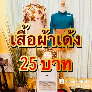 เสื้อ76ตัว1900มือ2เฉพาะไลฟ์สด