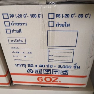 เเก้วพลาสติก 6ออนซ์ ยกลังจำนวน40เเถว 2000ใบ