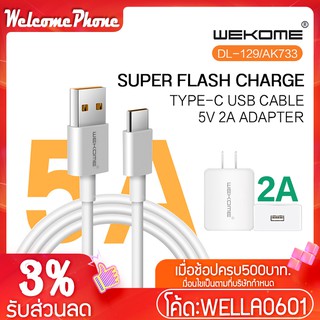 สายชาร์จ WEKOME รุ่น DL129/AK733 รองรับ ไทป์ซี สายUSB TypeC และ Charger หัวชาร์จ อแดปเตอร์ 5V2A ปลั๊กชาร์จ ชาร์จเร็ว