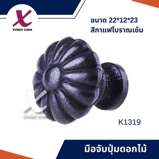 มือจับปุ่มดอกไม้ ขนาด 22*12*23 มิลลิเมตร สีกาแฟโบราณเข้ม (K1319)