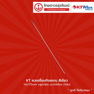 KT ลวดเชื่อมทังสเตน สีเขียว ขนาด 1.6x175mm / 2.4x175mm / 3.2x175mm อลูมิเนียม แมกนีเซียม |เส้น| TTR Store