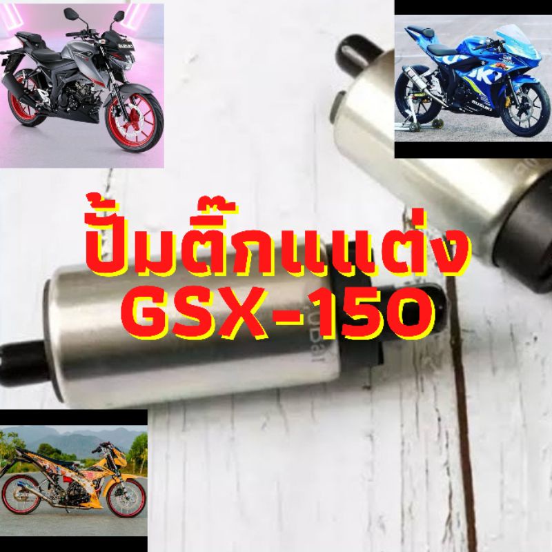 ปั้มติ๊กแต่ง Raider150Fi ปั้มน้ำมันเชื้อเพลิงแต่ง GSX150 มอเตอร์ปั้มติ๊กแต่ง GSXR150 GSXS150