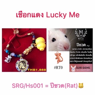 เชือกแดงมงคล lucky me สำหรับปีชวด(หนู)