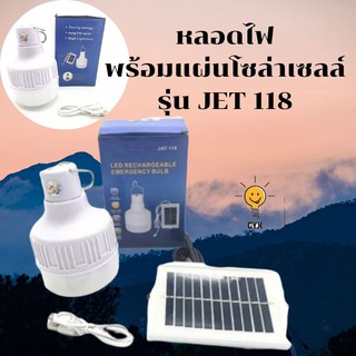 หลอดไฟพร้อมแผงโซล่าเซลล์ รุ่น JET118ไฟ3ระบบ ***