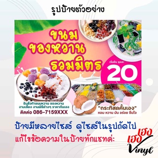 ป้ายไวนิล ขนมหวาน รวมมิตร เปลี่ยนชื่อร้าน ข้อความฟรี!!!