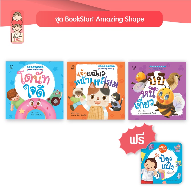[พร้อมส่ง] ชุด BookStart Amazing Shape 3 เล่ม เรียนรู้เรื่อง รูปทรง พร้อมกลไกแสนสนุกในเล่ม หนังสือสำหรับเด็กเล็ก 0-3 ปี