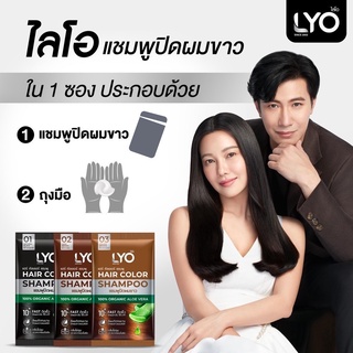 LYO HAIR COLOR SHAMPOO - ไลโอ แฮร์ คัลเลอร์ แชมพู (6ซอง / กล่อง)แชมพูปิดผมขาว ลดผมหงอก สีติดง่าย กลิ่นไม่ฉุน บำรุงเส้นผม