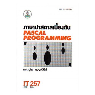 หนังสือเรียน ม ราม IT257 ( INT2256 ) 46024 ภาษาปาสคาลเบื้องต้น ตำราราม หนังสือ หนังสือรามคำแหง