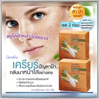 ซื้อคู่ถูกกว่า ผิวหน้าขาวใสนวลเนียนGiffarineสบู่ลดฝ้าผสมหัวไชเท้าผิวกระจ่างใส/2ก้อน(ก้อนละ100กรัม)รหัส54002🌷iNs