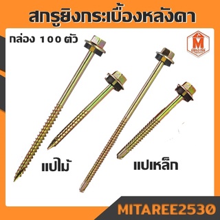 สกรูยิงกระเบื้องหลังคา หัวหกเหลี่ยม กล่อง100ตัว G screw (แปไม้-แปเหล็ก) เบอร์10