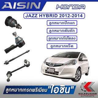 AISIN ลูกหมาก  HONDA / JAZZ HYBRID  ปี 2012-2014