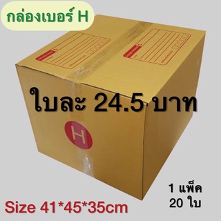 กล่องเบอร์ H กล่องพัสดุ แบบพิมพ์ 10,20 ใบ กล่องไปรษณีย์ กล่องไปรษณีย์ฝาชน ราคาโรงงาน