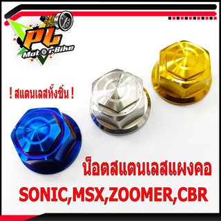 น็อตสแตนเลสแผงคอโซนิก/น็อตสแตนเลสล็อคแผงคอกลาง รู่น SONIC/MSX/ZOOMER/CBR (ราคาต่อชิ้น)/อะไหลแต่งโซนิก/น็อตแผ่งคอแต่ง