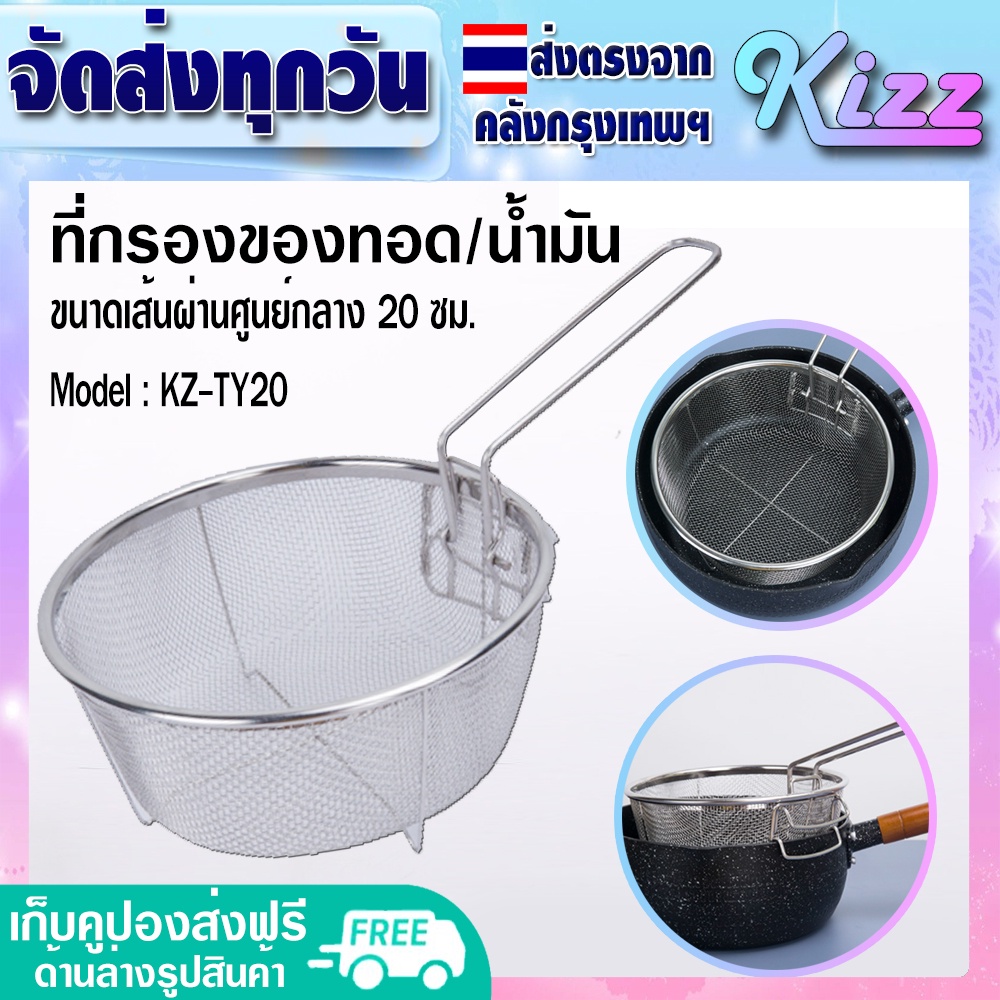 (พร้อมส่ง) ตะแกรงกรองหม้อทอดสแตนเลสแท้ 304 ทรงกลม (ขนาด 20 ซม.) Kizz Mall THAILAND ที่กรองน้ำมัน