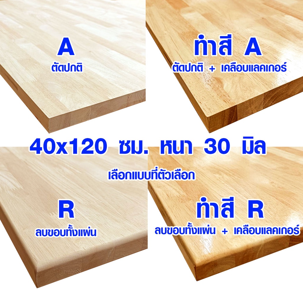 หน้าโต๊ะ 40x120 ซม. หนา 30 มม. แผ่นไม้จริง ผลิตจากไม้ยางพารา ใช้ทำโต๊ะกินข้าว ทำงาน ซ่อมบ้าน อื่นๆ 40*120 BP