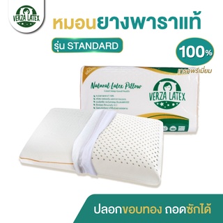 VERZA LATEX หมอนยางพาราแท้ รุ่น Standard เกรด Premium พร้อมปลอกขอบทองหรูหรา ถอดซักได้ รับประกัน 10 ปี