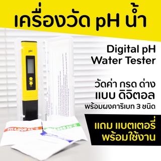 Digital pH Water Tester เครื่องวัดกรด ด่าง ของน้ำ แบบดิจิตอล มีผงคาริเบท และแบตเตอรี่พร้อมใช้งาน