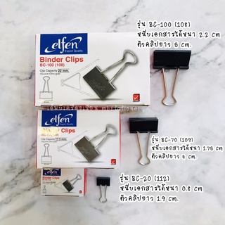 คลิปหนีบกระดาษ คลิปดำ elfen  Binder Clips