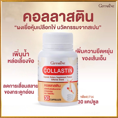 ลดข้ออักเสบกิฟฟารีนคอลลาสตินบรรเทาอาการปวดข้อ/จำนวน1กระปุก/รหัส41716/บรรจุ30แคปซูล સારું