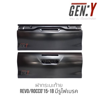 ฝาท้าย/ฝากระบะท้าย Toyota Revo/Rocco15-18 มีรูไฟเบรค