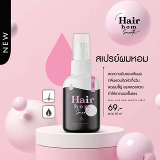 Hair Hom สเปรย์ผมหอม สเปรย์ผมหอมมาก ลดผมชี้ฟู หัวเหม็นหัวมันเร่งผม