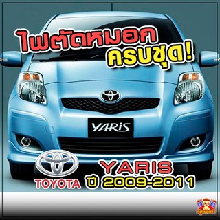 Toyota Yaris ปี 2009-2011 ไฟตัดหมอก ยี่ห้อ INFINITE ไฟสปอร์ตไลท์ ครบชุด โคมใส