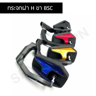 กระจกมอเตอร์ไซค์ มิเนียม ฝา H ขา BSC