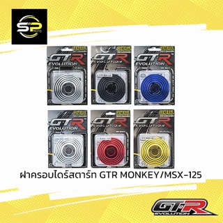 ฝาครอบไดร์สตาร์ท GTR MONKEY/MSX-125