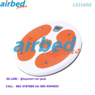 Airbedplus จานหมุนออกกำลังกาย (หน้าจอแสดงผล-ปุ่มนวดเท้า-ปุ่มแม่เหล็ก) รุ่น LS3165G