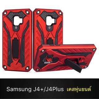 [ส่งจากไทย] Case Samsung galaxy J4+ J4Plus เคสหุ่นยนต์ Robot case เคสไฮบริด มีขาตั้ง เคสกันกระแทก TPU CASE สินค้าใหม่