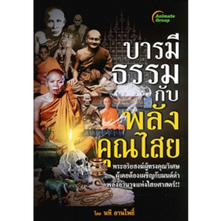 หนังสือ - บารมีธรรมกับพลังคุณไสย