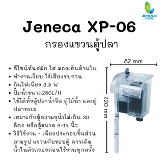 Jeneca XP-06 กรองแขวนตู้ปลา เหมาะสำหรับตู้ 8-14 นิ้ว