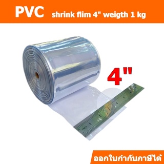 ฟิล์มหด(PVC)ชนิดม้วนขนาด 4 นิ้ว ม้วนละ 1กิโลกรัม