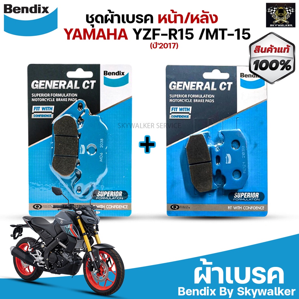 Bendix ชุดผ้าเบรค Yamaha MT-15 / XSR155 (ปี 2020-ขึ้นไป) ดิสเบรคหน้า+ดิสเบรคหลัง (MD6,MD21)