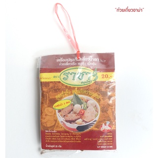 เครื่องปรุงน้ำก๋วยเตี๋ยว สูตรน้ำตก ตราราชา สมุนไพร เครื่องต้มน้ำก๋วยเตี๋ยว เครื่องก๋วยเตี๋ยว เครื่องก๋วยเตี๋ยวเรือ