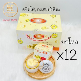 KIM ครีมไข่มุก ผสมบัวหิมะ (แท้) ยกโหล (12 กล่อง) Whitening Pearl and Snow lotus Cream 20 g.